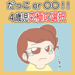 だっこor〇〇！！4歳児究極の選択！