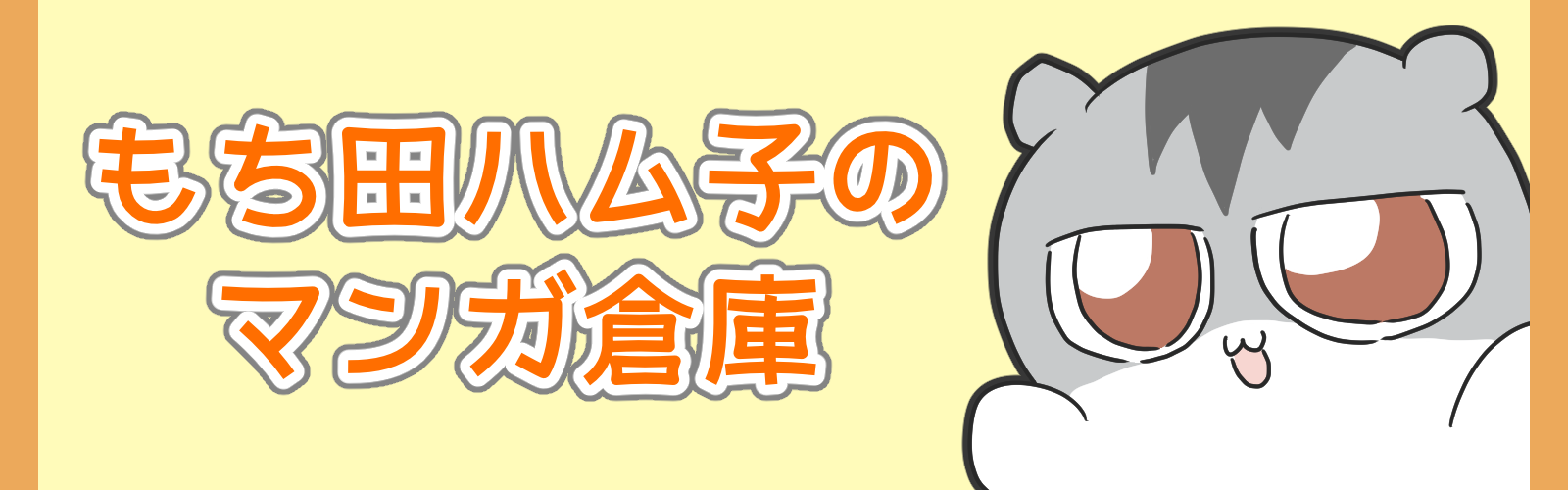 もち田ハム子のマンガ倉庫