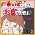 m●xi婚活で地獄を見た話【５】