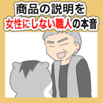 商品の説明を女性にしない職人の本音