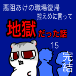 悪阻あけの職場復帰が控えめにいって地獄だった話【１５】 完結！