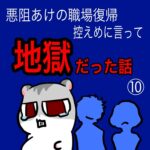 悪阻あけの職場復帰が控えめにいって地獄だった話【１０】