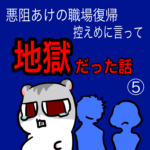 悪阻あけの職場復帰が控えめにいって地獄だった話【5】