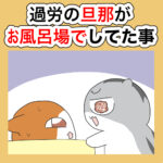 過労の旦那がお風呂場でしてた事