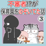 不審者⁈が保育園をのぞいてた話【３】