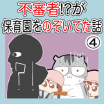 不審者⁈が保育園をのぞいてた話【４】　完結