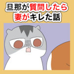 旦那が質問したら妻がキレた話