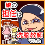 娘の担任は洗脳教師でした【１２】