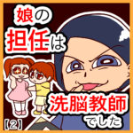 娘の担任は洗脳教師でした【２】