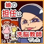 娘の担任は洗脳教師でした【４１】