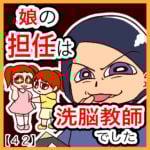 娘の担任は洗脳教師でした【４２】
