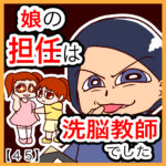 娘の担任は洗脳教師でした【４５】