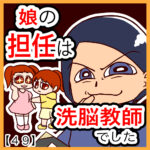 娘の担任は洗脳教師でした【４９】