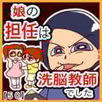 娘の担任は洗脳教師でした【５０】