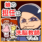 娘の担任は洗脳教師でした【６４】