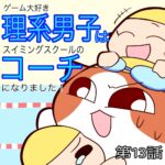 キッズスイミングスクールのコーチになりました【１３】