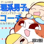 キッズスイミングスクールのコーチになりました【２】