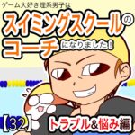 キッズスイミングスクールのコーチになりました【３２】