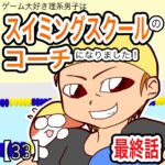 キッズスイミングスクールのコーチになりました【３３】