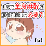1歳で全身麻酔⁈耳瘻孔摘出は必要⁈【５】