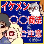 イケメンと〇〇商法にはご注意ください【１２】