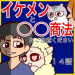 イケメンと〇〇商法にはご注意ください【１４】