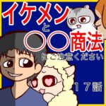 イケメンと〇〇商法にはご注意ください【１７】