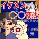 イケメンと〇〇商法にはご注意ください【１９】完結