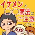 イケメンと〇〇商法にご注意ください【２】