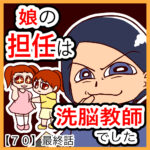 娘の担任は洗脳教師でした【７０】最終話