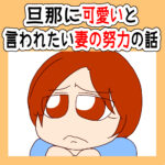 旦那に可愛いと言われたい妻の努力の話