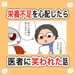 栄養不足を心配したら医者に笑われた話