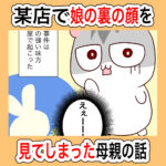 某店で娘の裏の顔を見てしまった母親の話
