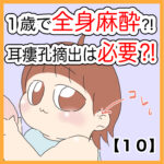 １歳で全身麻酔⁈耳瘻孔摘出は必要⁈【１０】