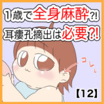１歳で全身麻酔⁈耳瘻孔摘出は必要⁈【１２】