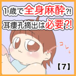 １歳で全身麻酔⁈耳瘻孔摘出は必要⁈【７】