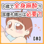 １歳で全身麻酔⁈耳瘻孔摘出は必要⁈【８】