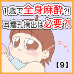 １歳で全身麻酔⁈耳瘻孔摘出は必要⁈【９】
