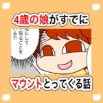 娘がマウント女子になってしまった話