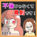 不倫じゃなくて真剣です！【２１】