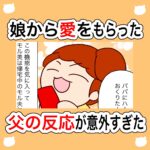 娘から愛をもらった父の反応が意外すぎた